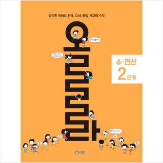 CMS에듀 2021 올라 수 연산 2단계 +미니수첩제공
