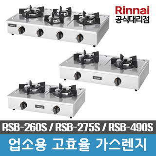 방안몰_ 린나이공식대리점 업소용 고화력 가스레인지 RSB-260S RSB-275S RSB-490S 탁상형, LPG