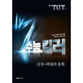 최강 TOT 고등 공통+확률과 통계 수능 킬러