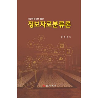 정보자료분류론, 태일사