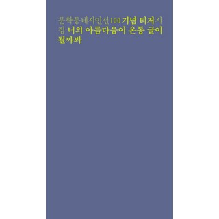 너의 아름다움이 온통 글이 될까봐:문학동네시인선 기념 티저 시집, 문학동네, 황유원
