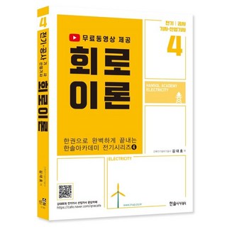 한권으로 완벽하게 끝내는 한솔아카데미 전기시리즈 4 : 회로이론 전기 / 공사 기사 산업기사 개정판