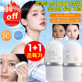 1+1/2+2선크림 프라이머 컨실러 올인원 톤업 크림 화이트닝선크림 프라이머 선 베이스SPF 50+ PA++++, [1+1개]수분감 민낯 크림+미백 선크림