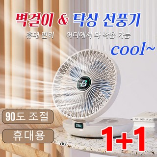 1+1 벽걸이 탁상 선풍기90도 조절 가능선풍기휴대용 냉풍기 무소음/충전식 /접이식, 화이트