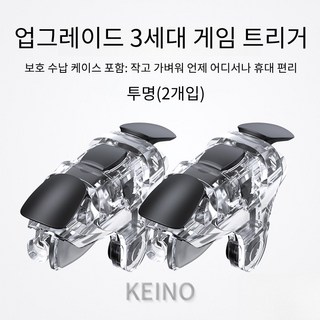 KEINO 스마트폰 모바일 게임 트리거, 1세트, 투명, K15005780-3