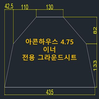 방수포 아콘하우스 4.75 이너 전용 그라운드시트