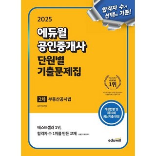 2025 에듀윌 공인중개사 2차 단원별 기출문제집 부동산공시법:개정법령 및 제35회 최신기출 반영