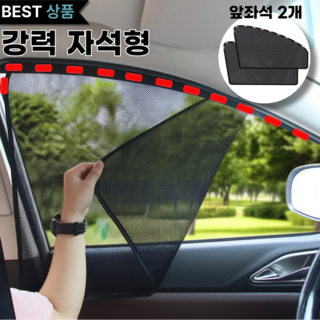 Levoro 자석 차량 햇빛가리개 자동차 운전석 메쉬 커튼, 2개, 블랙메쉬