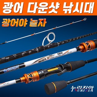 광어야놀자 195 / 선상 다운샷 전용 낚시대 / 특수소재의 화이트 가이드링 장착 / 대광어 참돔 타이라바 / 부드러운 팁액션