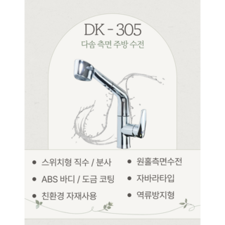 다솜 싱크대 수전 dk-305 높은목 고급형 수전