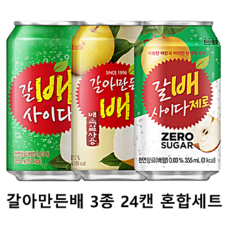 갈배사이다 제로와 갈아만든배 음료수 세트