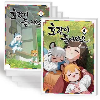 호랑이 들어와요 만화 책 코믹 단행본 1-6권 전권 세트 일반판