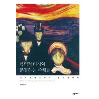 폭력적 타자와 분열하는 주체들 : 사이코패스에서 성직자까지 양장본, 교유서가, 권성훈