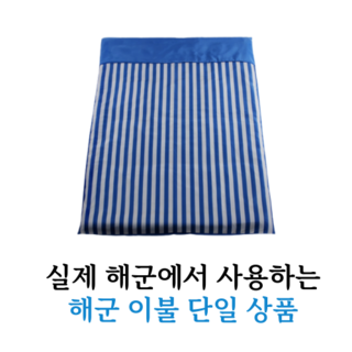 해군 이불 베개 세트 해군함정 해군배 군대