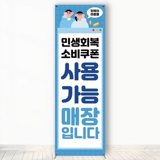 민생회복지원금 소비쿠폰 사용가능 안내배너 POP 입간판 JKB004