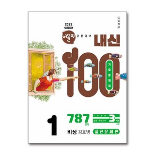 (사은품증정)버블티 내신100 고등 공통국어 1 비상(강호영) 내신대비서 - 실전문제편 (2025년), 국어영역, 고등학생