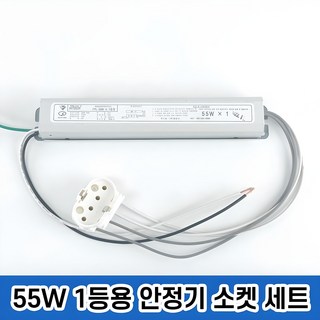FPL 안정기 55W 1등용 + PL소켓 세트