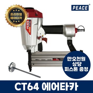 피스 CT64 에어 타카 + 피스톤, 1개