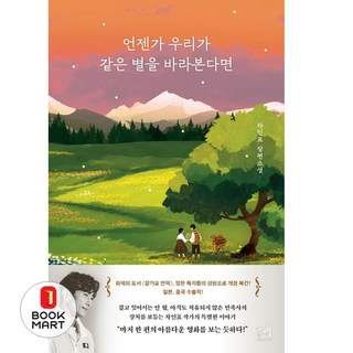 언젠가 우리가 같은 별을 바라본다면