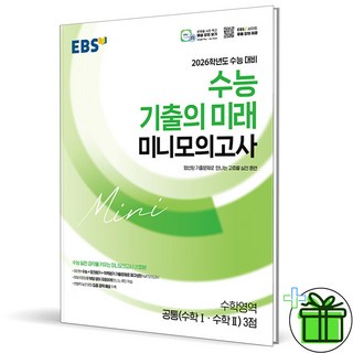 (사은품) EBS 수능 기출의 미래 미니모의고사 수학 1+2 3점 (2026년), 수학영역, 고등학생