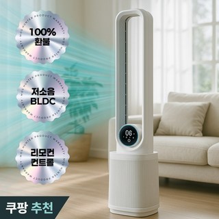 날개없는 선풍기 무소음 BLDC 리모컨 가정용