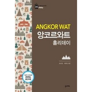 앙코르와트 홀리데이, 꿈의지도, 배나영,석현정 공저