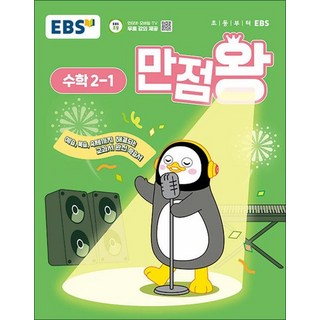 EBS 만점왕 수학 2-1 (2025) 초2 초등 기본서, 상품명
