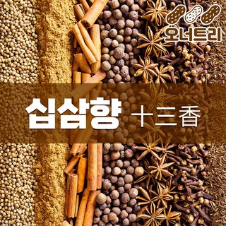 십삼향 40g – 오향족발 및 동파육용 중국 요리 시즈닝 가루 동파육재료 십삼향 40g – 오향족발 및 동파육용 중국 요리 시즈닝 가루 동파육재료