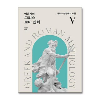 제이북스 이윤기의 그리스 로마 신화 5 - 아르고 원정대의 모험 개정판, 웅진지식하우스(웅진), 9788901289915