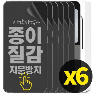 리빙그레이 3+3 갤럭시 Z플립6 Z플립5 종이질감 풀커버 지문 방지 내부 액정 보호 필름, 6개, 갤럭시Z플립5/6 (공용)