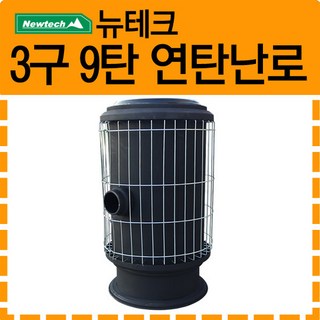 뉴테크 연탄난로 3구 9탄 /철도가니, 1개, 연탄난로 3구 9탄(철도가니)