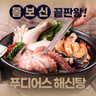 푸디어스 프리미엄 해신탕 2~3인용 초복 중복 말복 보양식 사계절 건강식 재료, 1.8kg, 1개