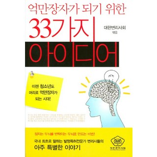 억만장자가 되기 위한 33가지 아이디어, 대한변리사회, 대한변리사회 편