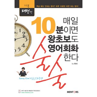 기본패턴형매일 10분이면 왕초보도 영어회화 술술한다, 멘토스