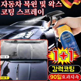 1+1[90일 효과지속]자동차 복원 및 왁스 코팅 스프레이 자동차 코팅제 광택제 나노유리막코팅제 속효 자동차 코팅제, 자동차 나노코팅제120ml*10