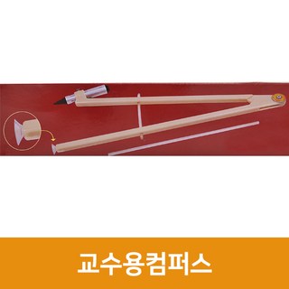 교수용 컴퍼스, 단품, 단품, 단품
