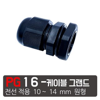 모토일렉트론 케이블그랜드 방수 케이블코드 배선단자 하이박스 PG그랜드 코드소켓, PG-16 검정색