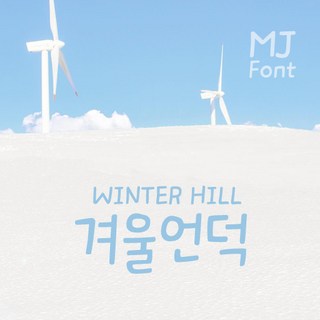Mj겨울언덕 TTF 폰트