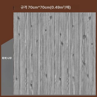접착식 템바보드 벽지 스티커 방수 붙이는 탬바 접착 방염 현관문 거실 폼블럭 템파, 대, 1개, 두꺼운 회색 나무