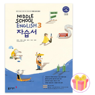 동아출판 중학교 영어 3 자습서 중등 3학년 저자 윤정미 교과서편 중3 + 사은품 증정, 영어영역, 중등3학년