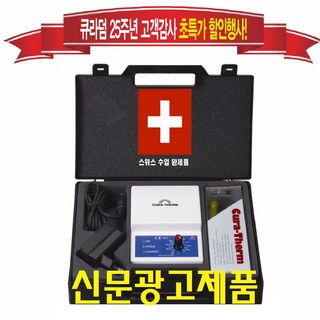 스위스 큐라덤 전립선치료기