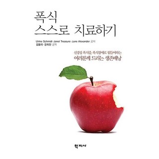 폭식 스스로 치료하기:신경성 폭식증 폭식장애로 힘들어하는 여러분께 드리는 생존배낭, 학지사, Schmidt, Ulrike 외 지음, 김율리 외 옮김