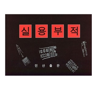 실용부적