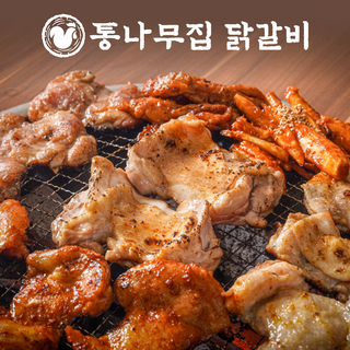 통나무집닭갈비 춘천 숯불 닭갈비 밀키트