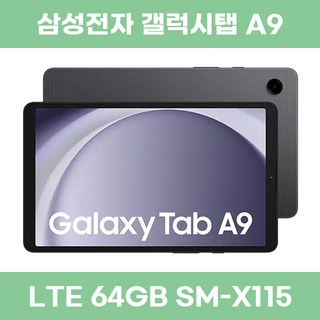 삼성전자 갤럭시탭 A9 LTE 64GB 단순개봉 가개통 새제품 SM-X115 Wi-Fi+Cellular 그라파이트 상품 이미지