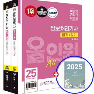 이기적 정보처리기사 교재 필기+실기 올인원 2025, 영진닷컴