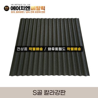 슬레이트지붕 상품 모습