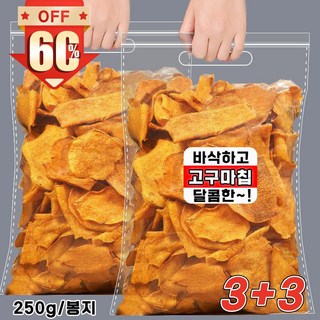 1/1+1/2+2 고구마칩 고구마 말랭이 고구마간식 바삭하고 고구마칩 맛있는 달콤한 고구마과자 안주간식 6개 250g 상품 이미지