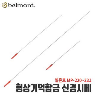 [벨몬트] 형상기억합금 신경시메 생선신경절단 MP-220~MP-231, 1개, MP-227