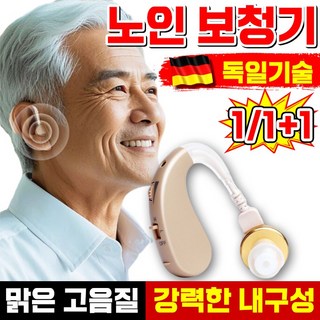 독일 노인 음성 증폭기 보청기
